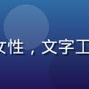 xhxx 内容编辑赵雨桐的职业头像，女性，文字工作者形象，温暖灯光背景，内容创作专家