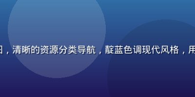 xhxx 平台界面示意图，清晰的资源分类导航，靛蓝色调现代风格，用户在电脑屏幕前浏览内容
