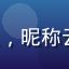 xhxx 用户头像，昵称云上飞鸟，男性用户