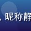xhxx 用户头像，昵称静静看世界，女性用户